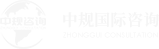 中規國際咨詢有限公司